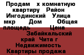 Продам 3-х комнатную квартиру › Район ­ Ингодинский › Улица ­ мкр. 1 › Дом ­ 1 › Общая площадь ­ 101 › Цена ­ 5 100 000 - Забайкальский край, Чита г. Недвижимость » Квартиры продажа   . Забайкальский край